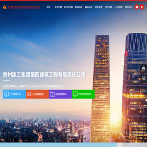 贵州建工集团第四建筑工程有限责任公司
