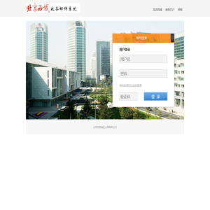 西城区政务邮件系统