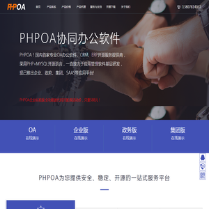 PHPOA官网!PHP开源协同OA办公系统软件开发公司