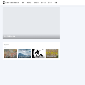 江苏省青年书画家协会