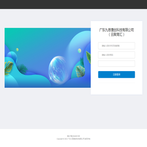 广东九思捷创科技有限公司（云聚商汇）