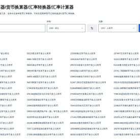汇率换算器